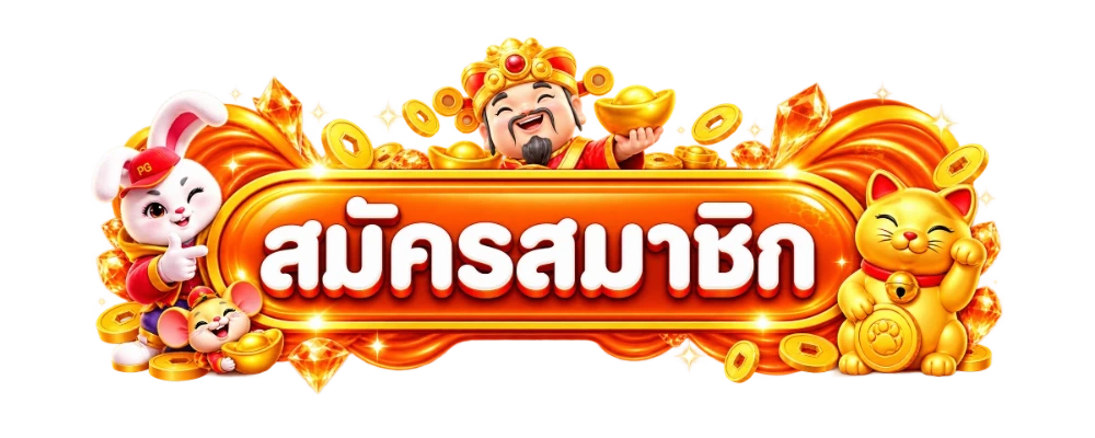 หน้าเข้าสู่ระบบ WOFFGAMES ล็อกอินสมาชิก woff game